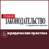 Новое законодательство & юридическая практика